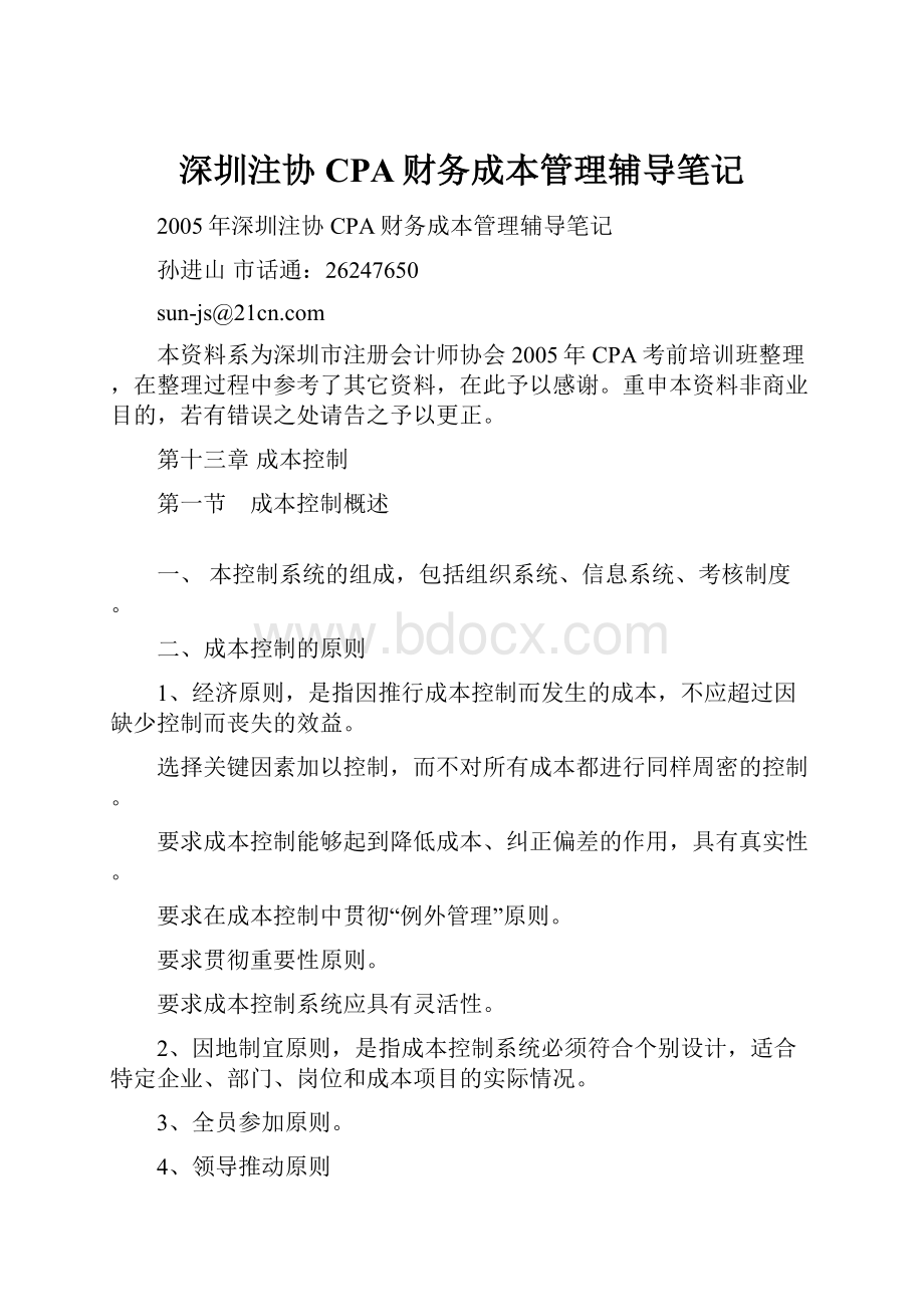 深圳注协CPA财务成本管理辅导笔记Word文件下载.docx_第1页