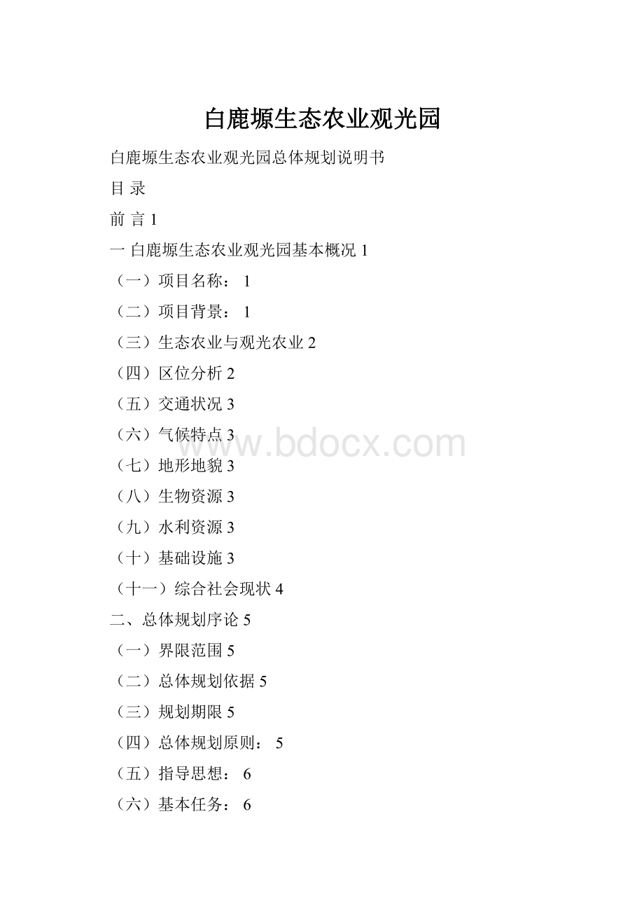 白鹿塬生态农业观光园Word文件下载.docx_第1页