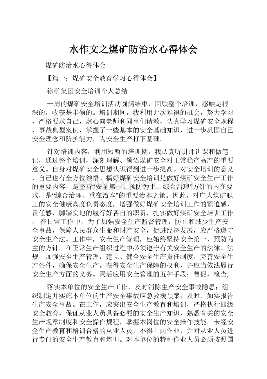 水作文之煤矿防治水心得体会.docx_第1页