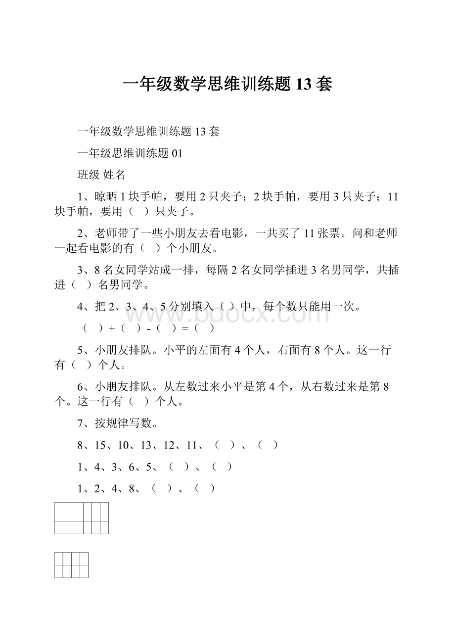 一年级数学思维训练题13套Word格式文档下载.docx