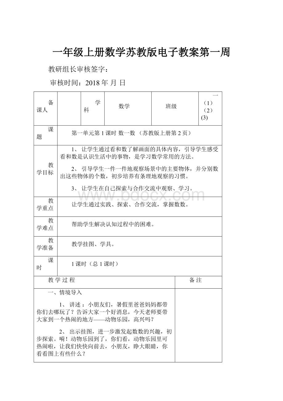 一年级上册数学苏教版电子教案第一周Word格式文档下载.docx