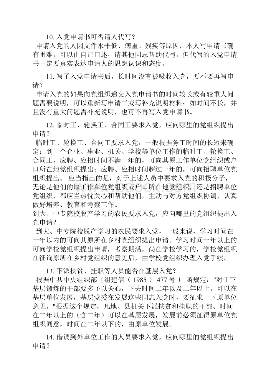 为什么必须严格履行入党手续精选文档.docx_第3页