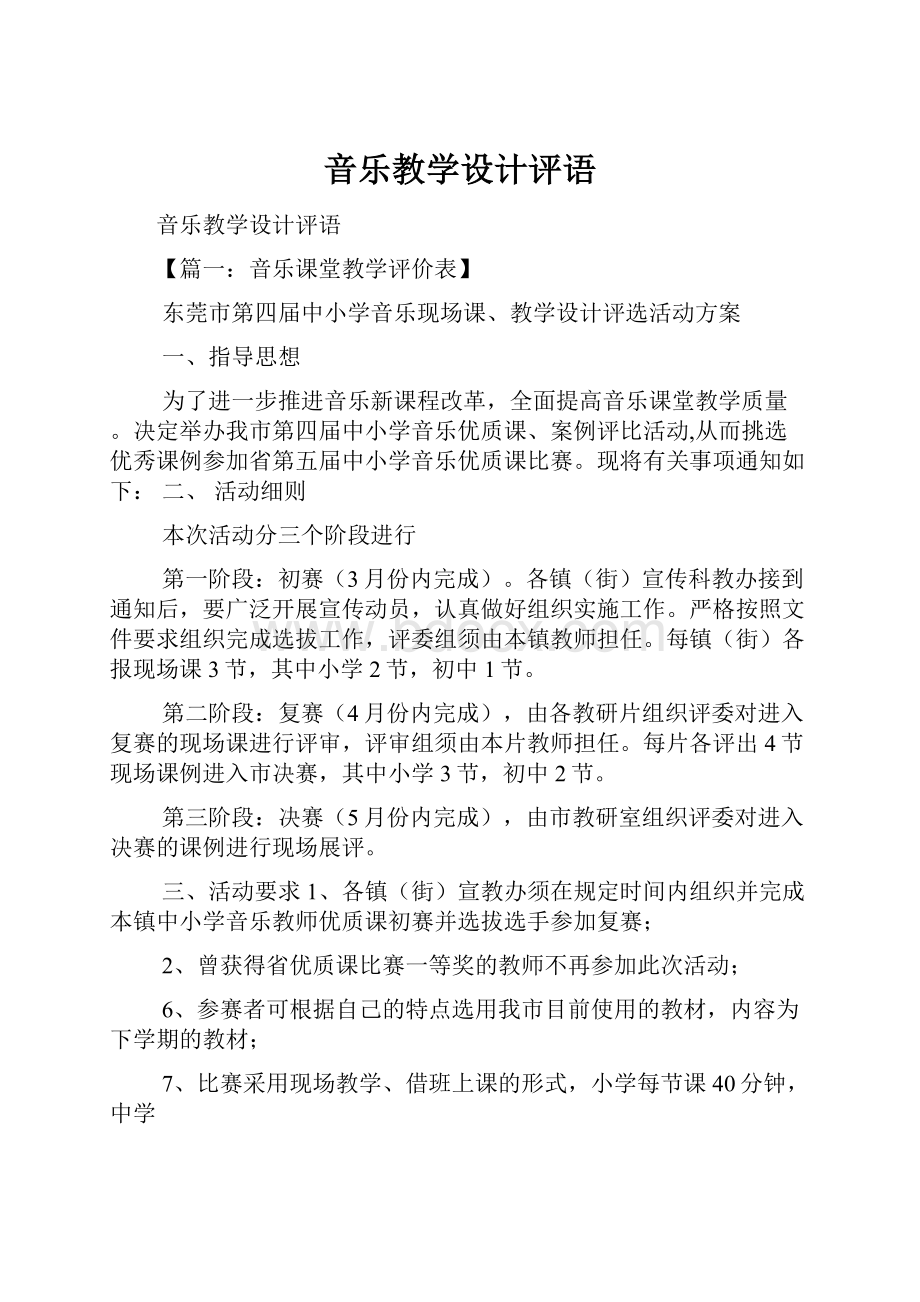 音乐教学设计评语Word格式文档下载.docx