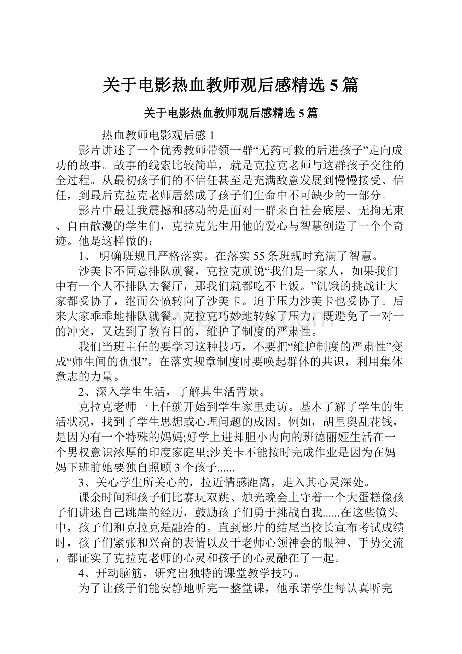 关于电影热血教师观后感精选5篇.docx