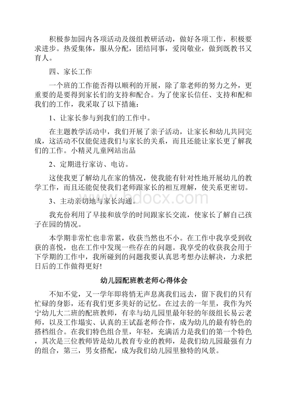 幼儿园配班教老师心得体会.docx_第2页