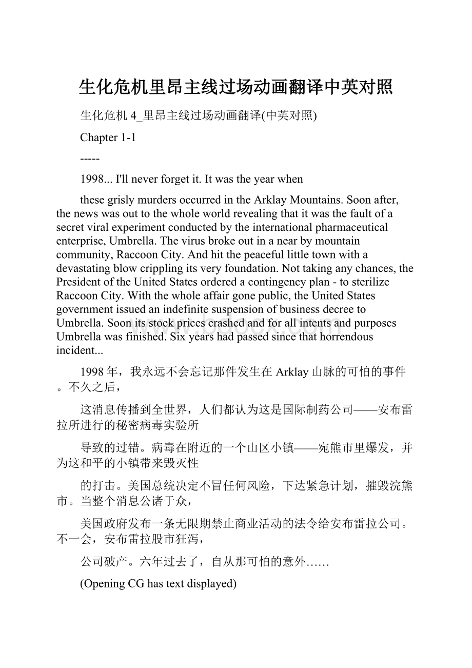 生化危机里昂主线过场动画翻译中英对照Word文档格式.docx_第1页