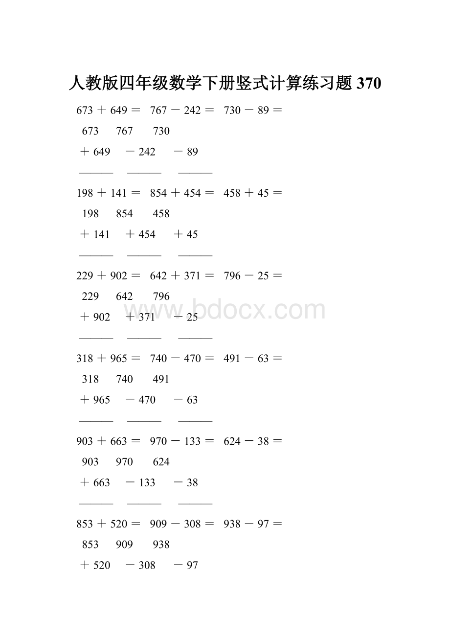 人教版四年级数学下册竖式计算练习题370Word文件下载.docx