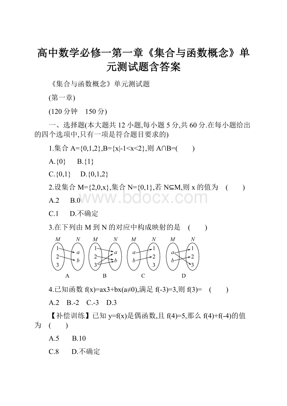 高中数学必修一第一章《集合与函数概念》单元测试题含答案Word格式.docx_第1页