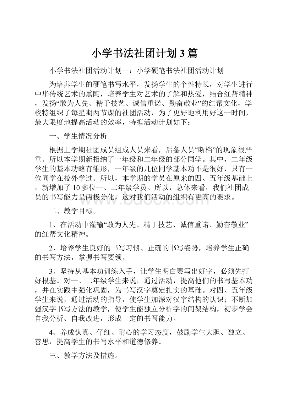 小学书法社团计划3篇Word文件下载.docx_第1页