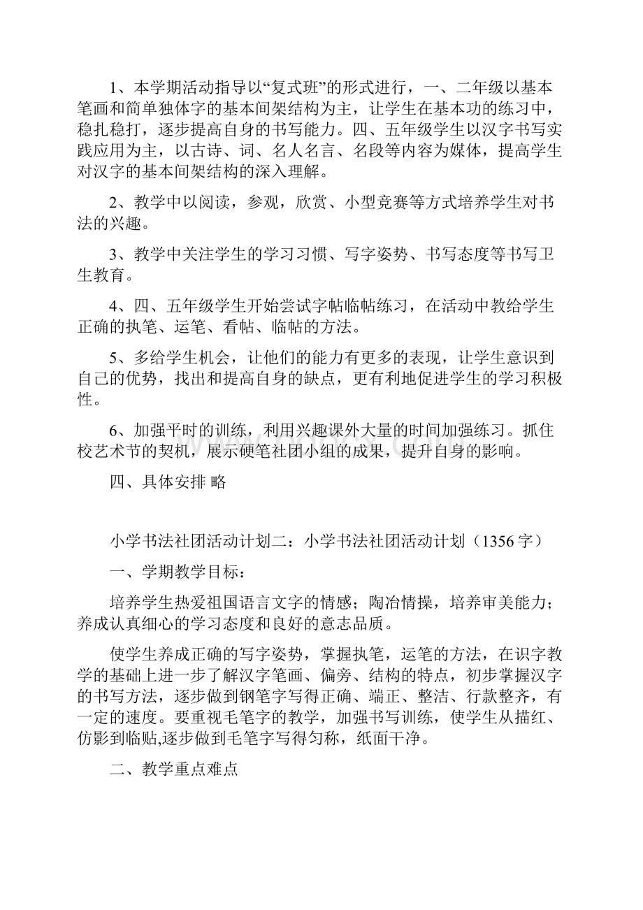 小学书法社团计划3篇Word文件下载.docx_第2页