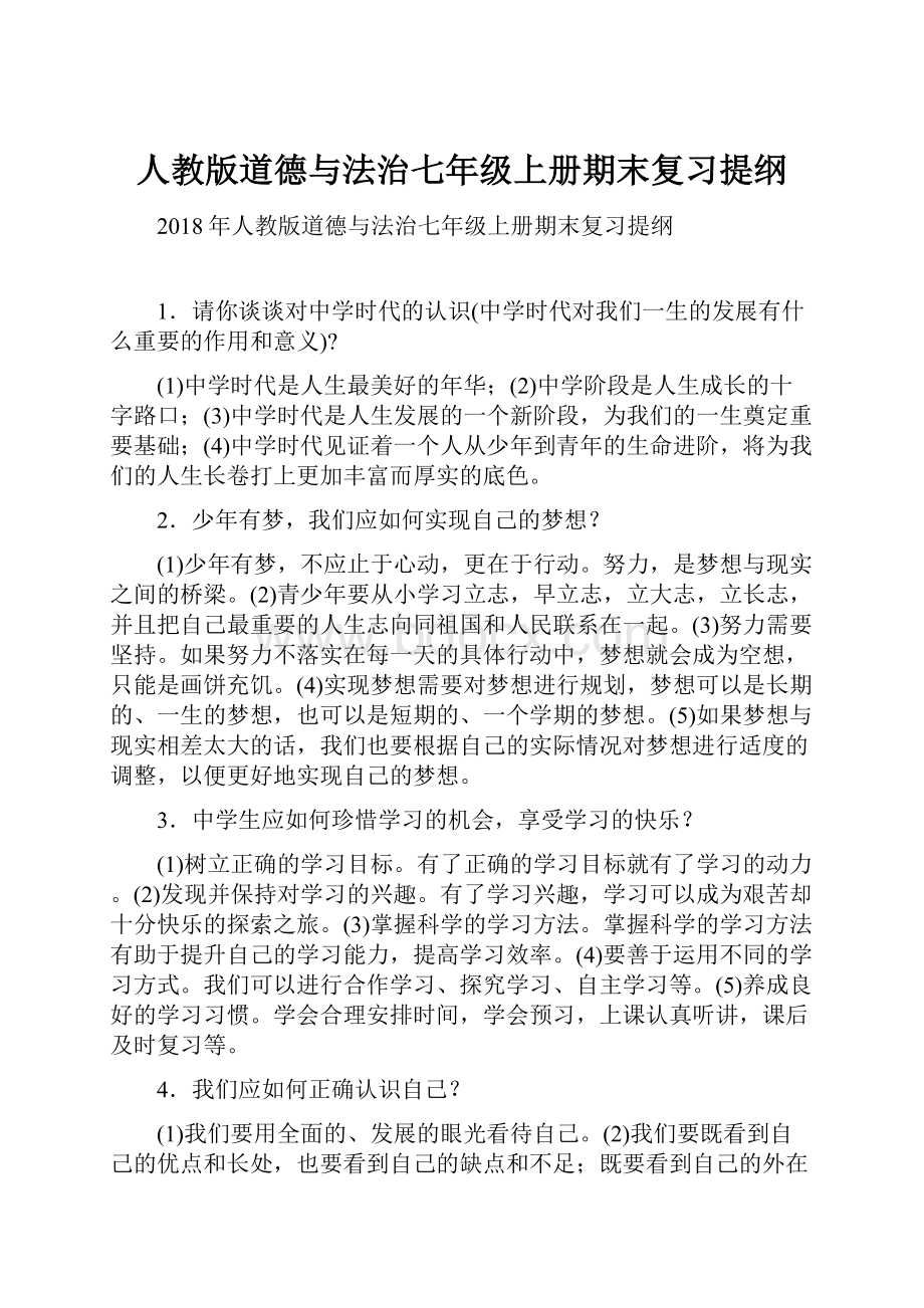 人教版道德与法治七年级上册期末复习提纲.docx_第1页