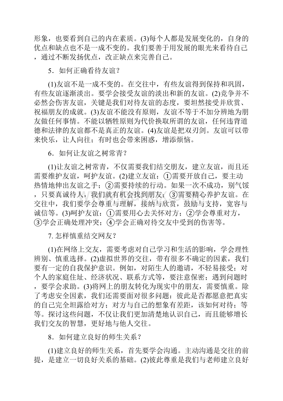 人教版道德与法治七年级上册期末复习提纲.docx_第2页