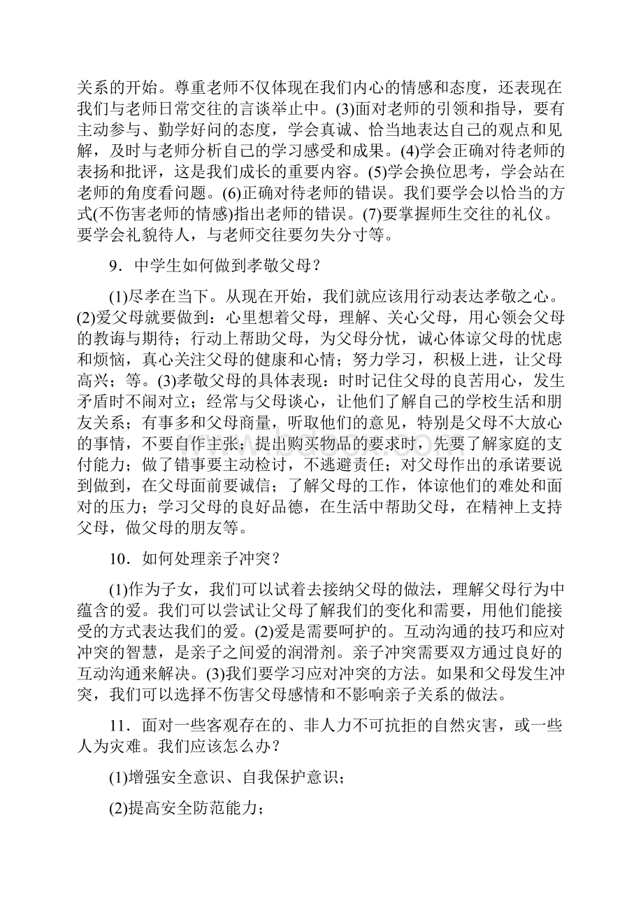 人教版道德与法治七年级上册期末复习提纲.docx_第3页