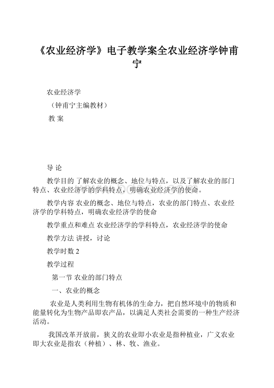 《农业经济学》电子教学案全农业经济学钟甫宁Word格式文档下载.docx_第1页