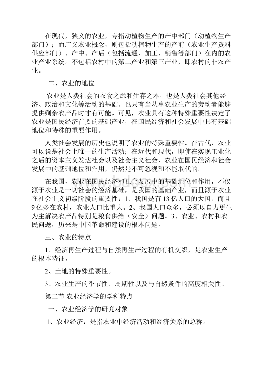 《农业经济学》电子教学案全农业经济学钟甫宁Word格式文档下载.docx_第2页