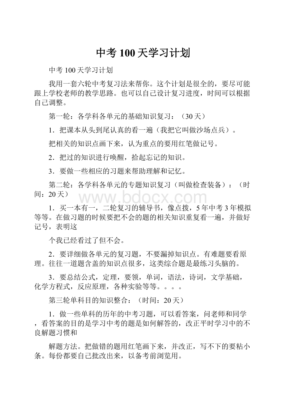 中考100天学习计划文档格式.docx_第1页