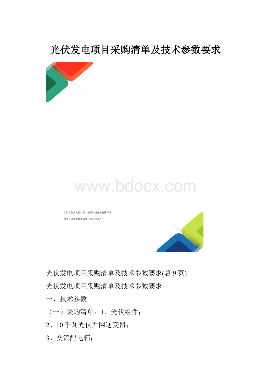 光伏发电项目采购清单及技术参数要求.docx