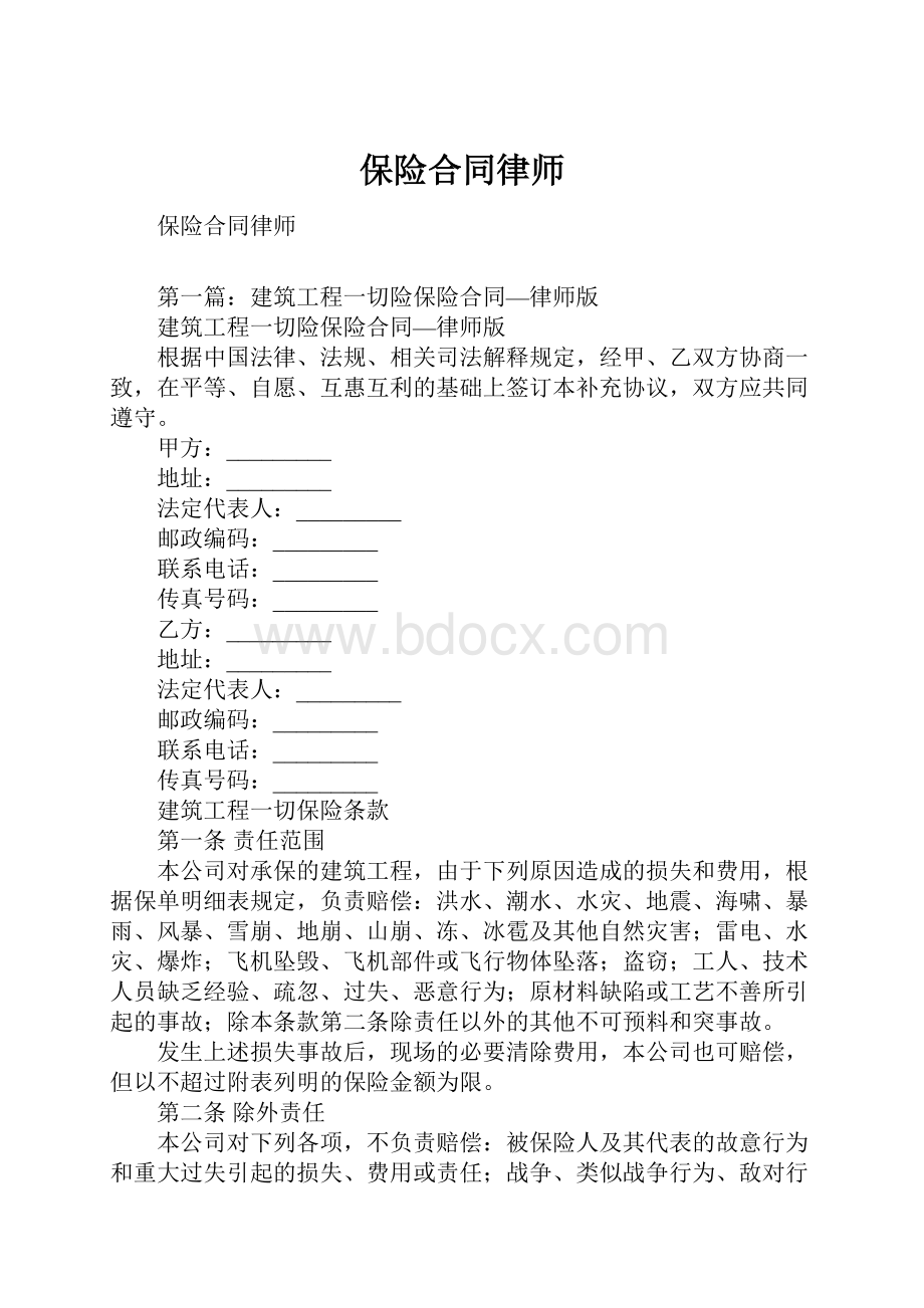 保险合同律师.docx_第1页