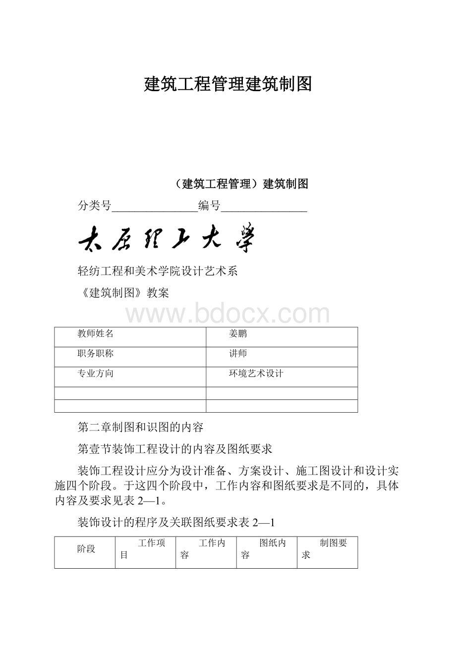 建筑工程管理建筑制图Word文档下载推荐.docx