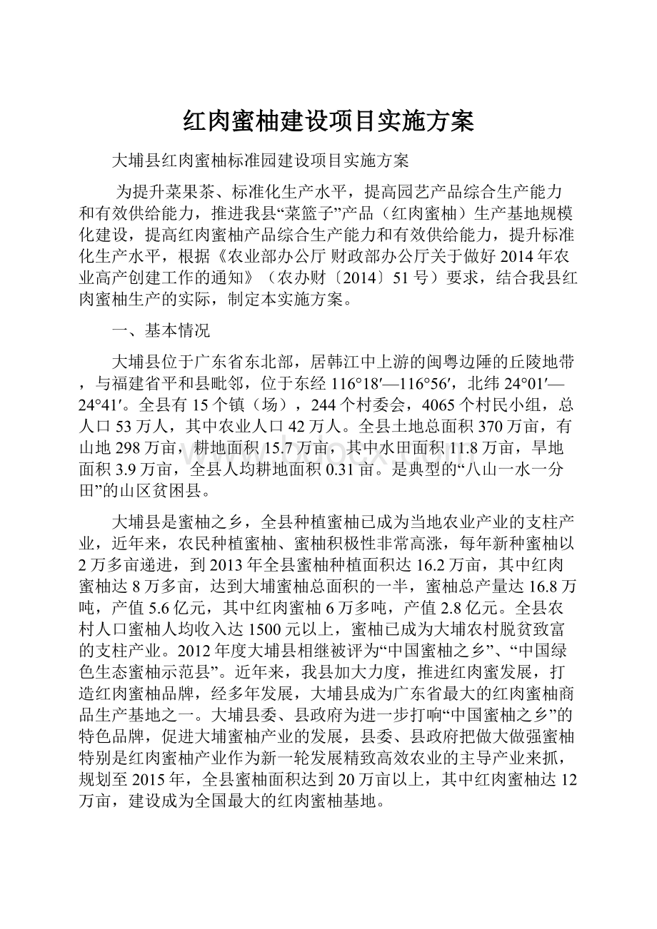 红肉蜜柚建设项目实施方案.docx