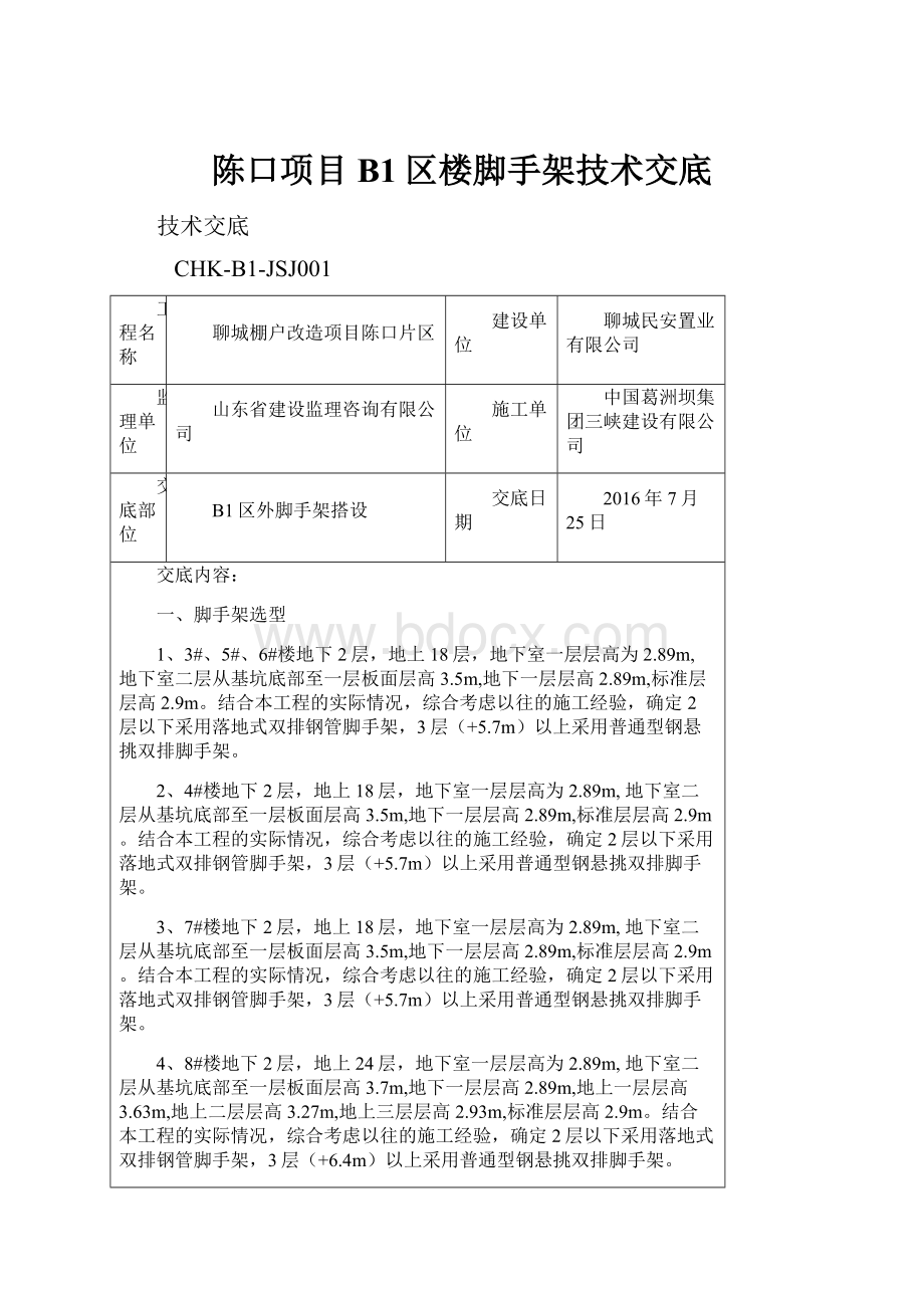 陈口项目B1区楼脚手架技术交底.docx_第1页