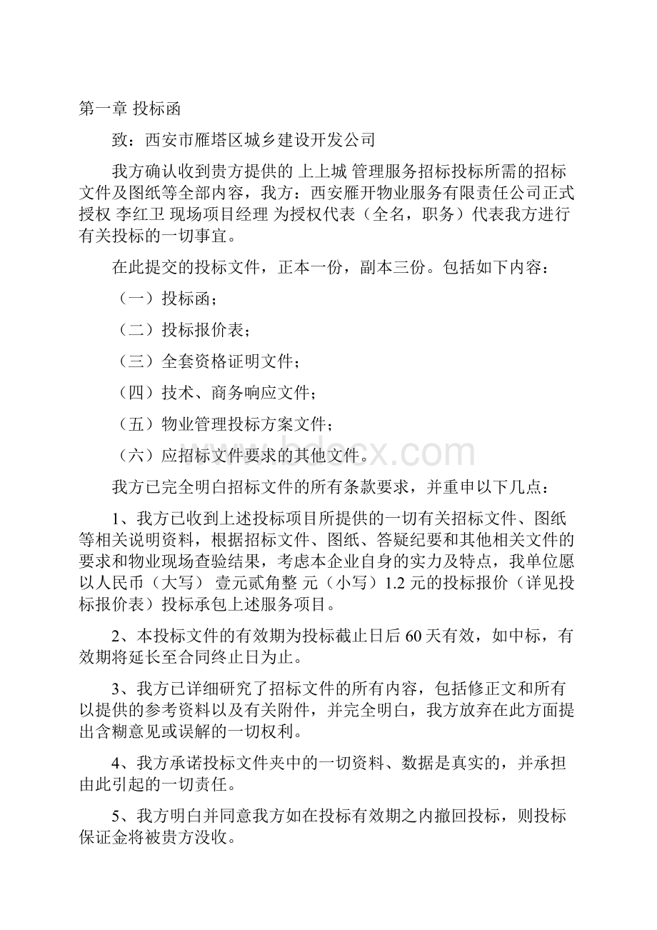 前期物业管理服务投标书文档格式.docx_第3页