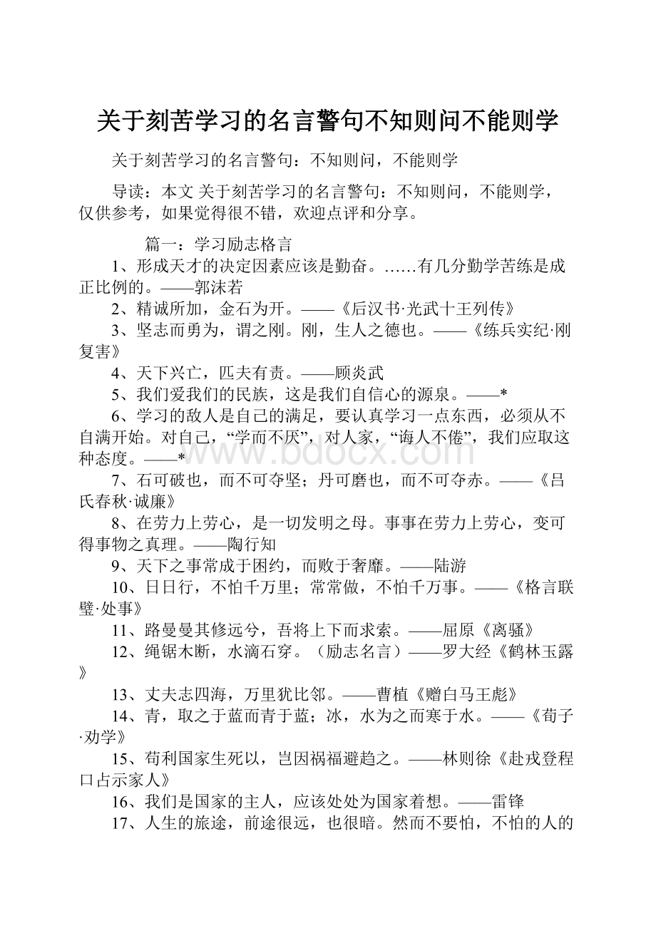 关于刻苦学习的名言警句不知则问不能则学.docx_第1页