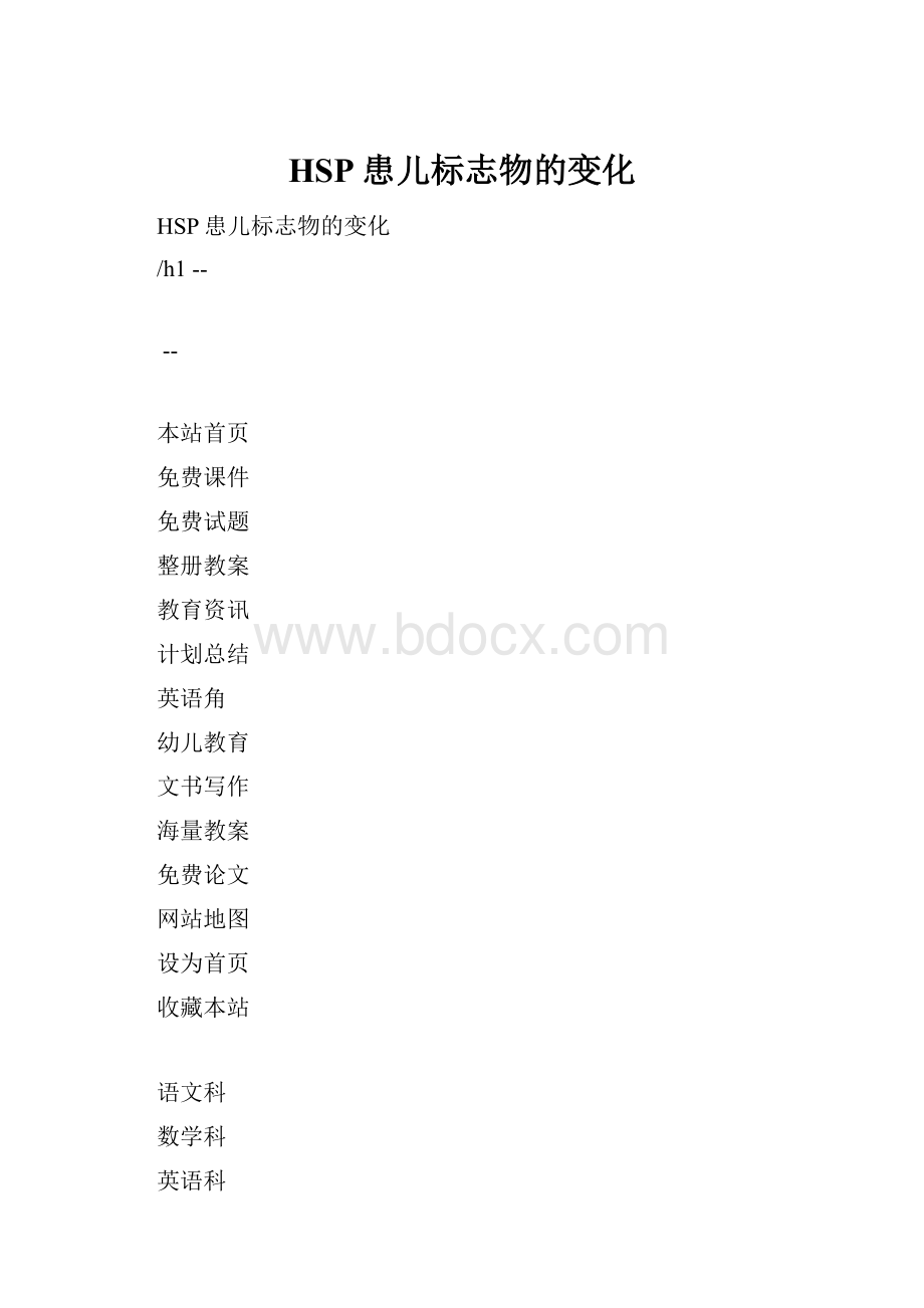 HSP患儿标志物的变化Word格式.docx