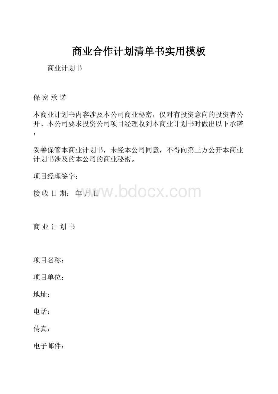 商业合作计划清单书实用模板.docx