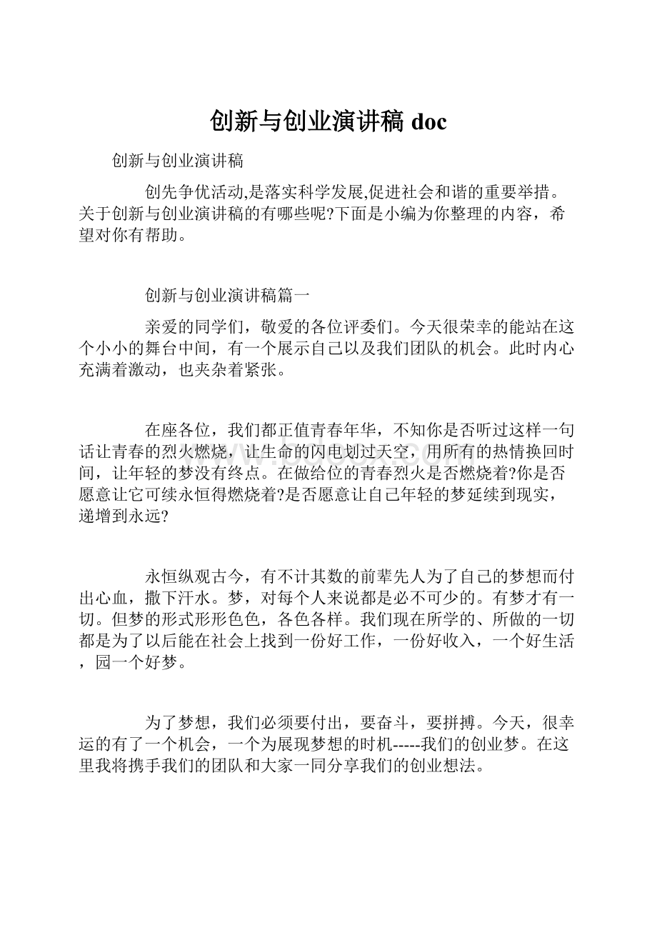 创新与创业演讲稿doc文档格式.docx_第1页