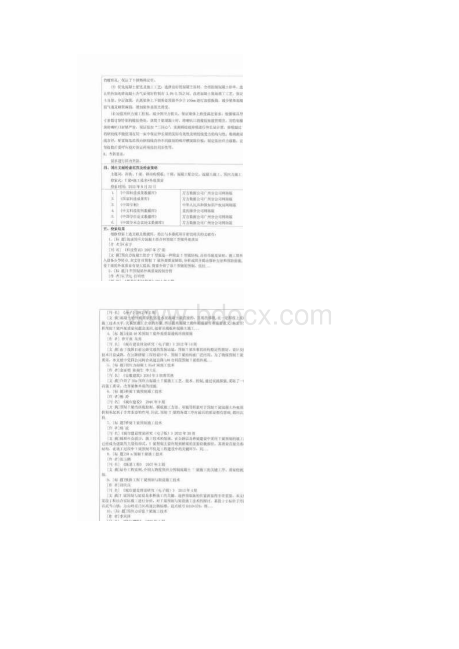 6研究报告高速铁路32m简支T梁外形外观质量施工技术研究Word文档下载推荐.docx_第2页