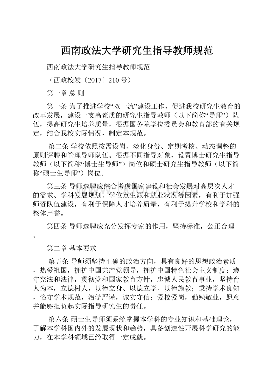 西南政法大学研究生指导教师规范.docx