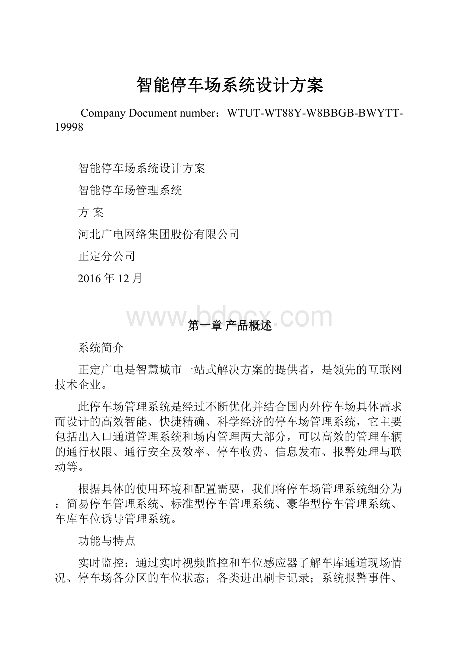 智能停车场系统设计方案Word下载.docx_第1页