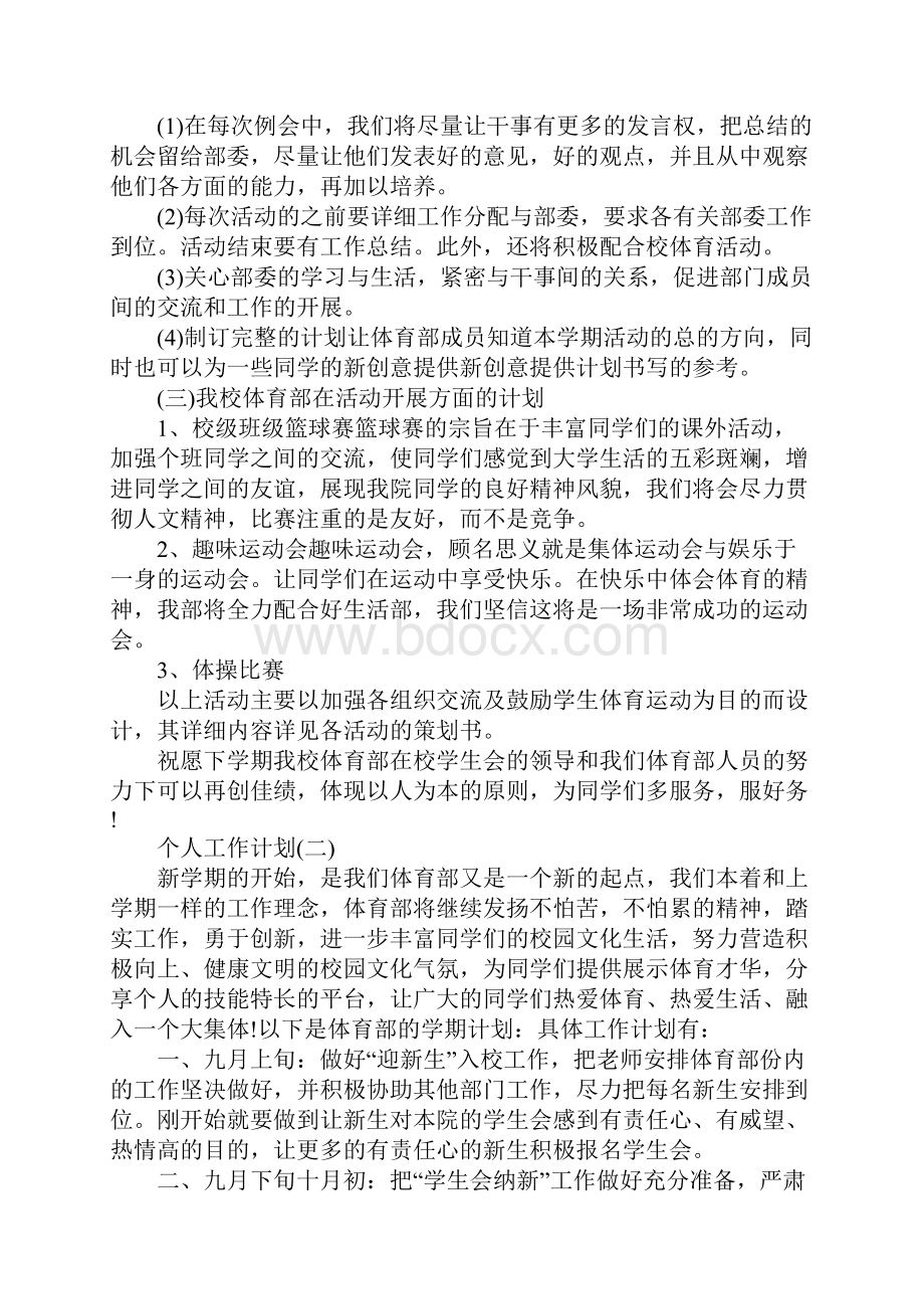 高校体育部成员的个人工作计划5篇.docx_第2页