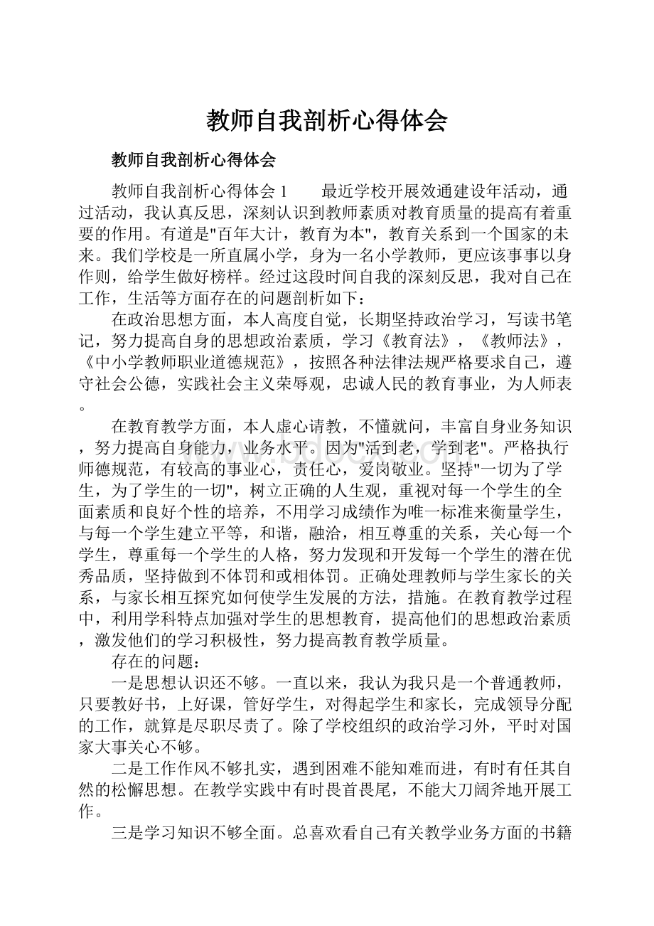 教师自我剖析心得体会Word文档格式.docx