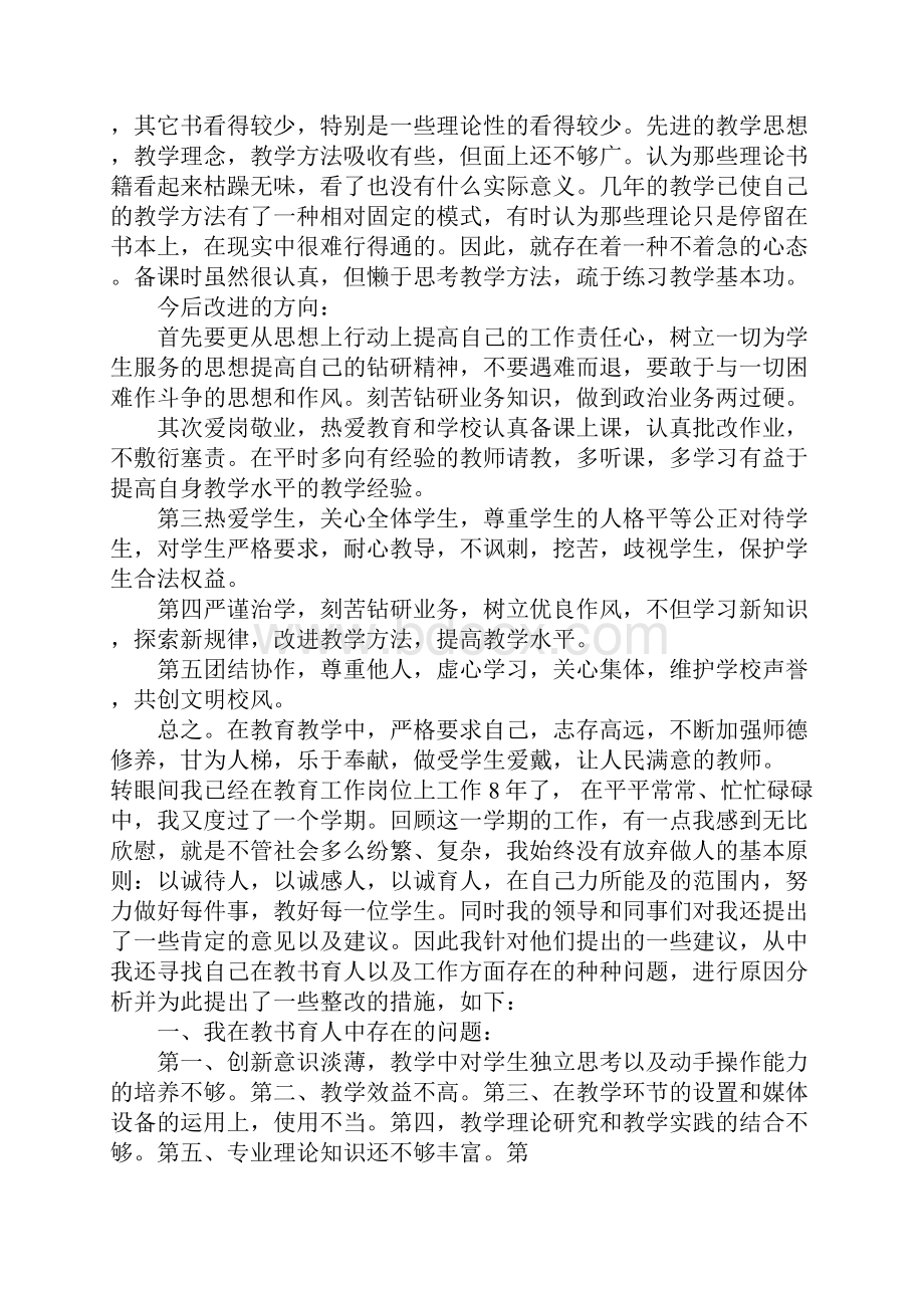 教师自我剖析心得体会.docx_第2页