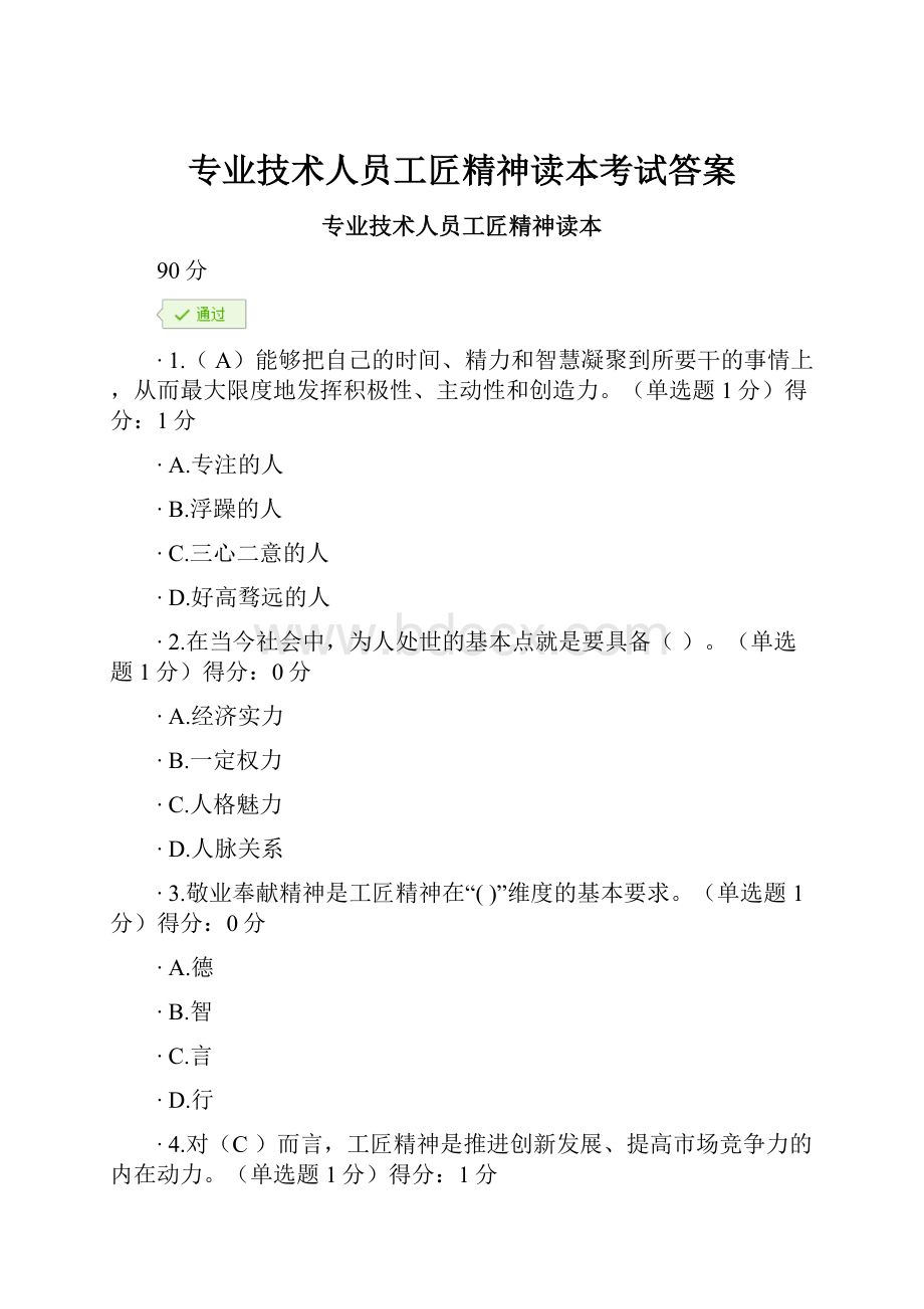 专业技术人员工匠精神读本考试答案.docx_第1页