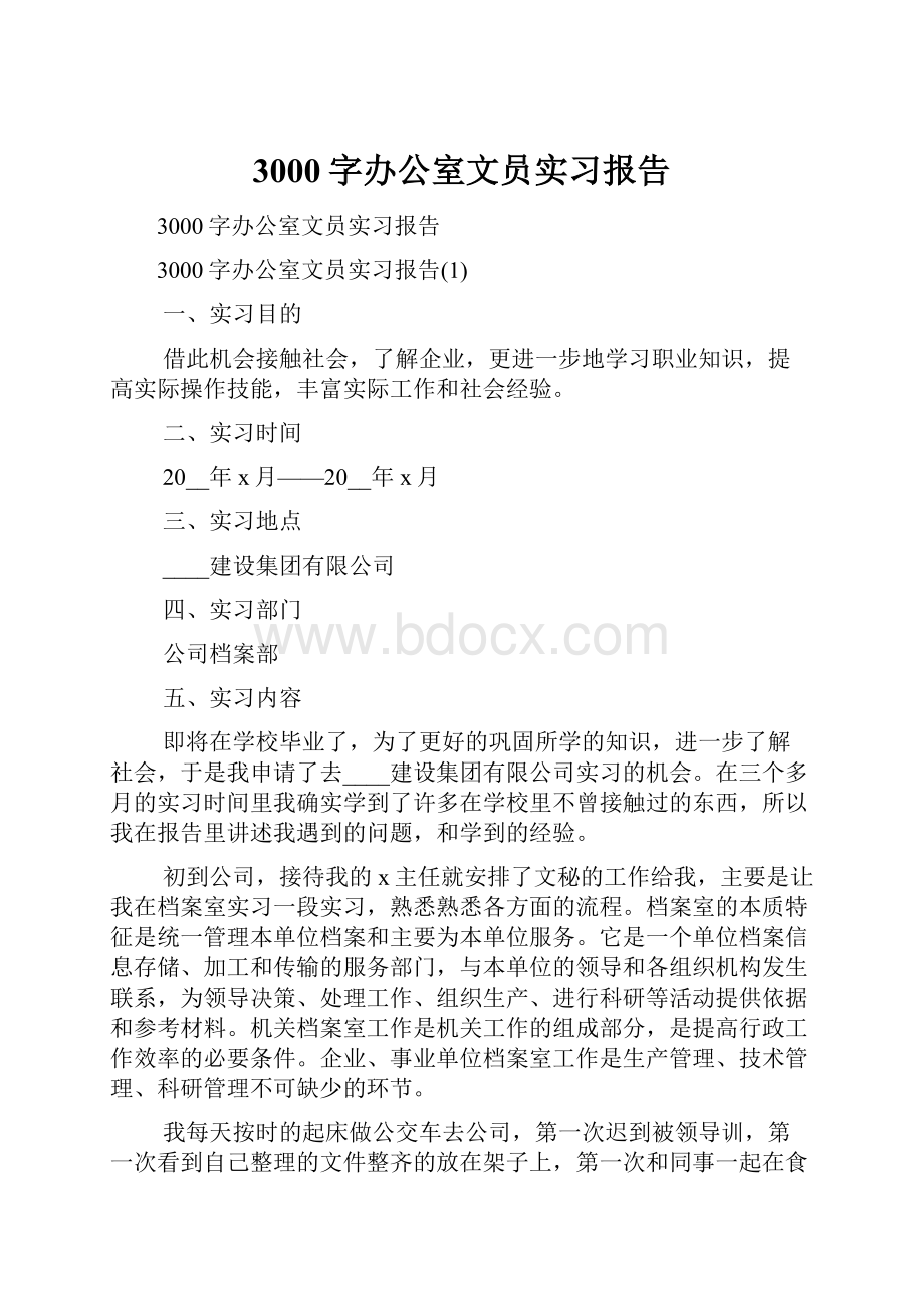 3000字办公室文员实习报告Word文档下载推荐.docx