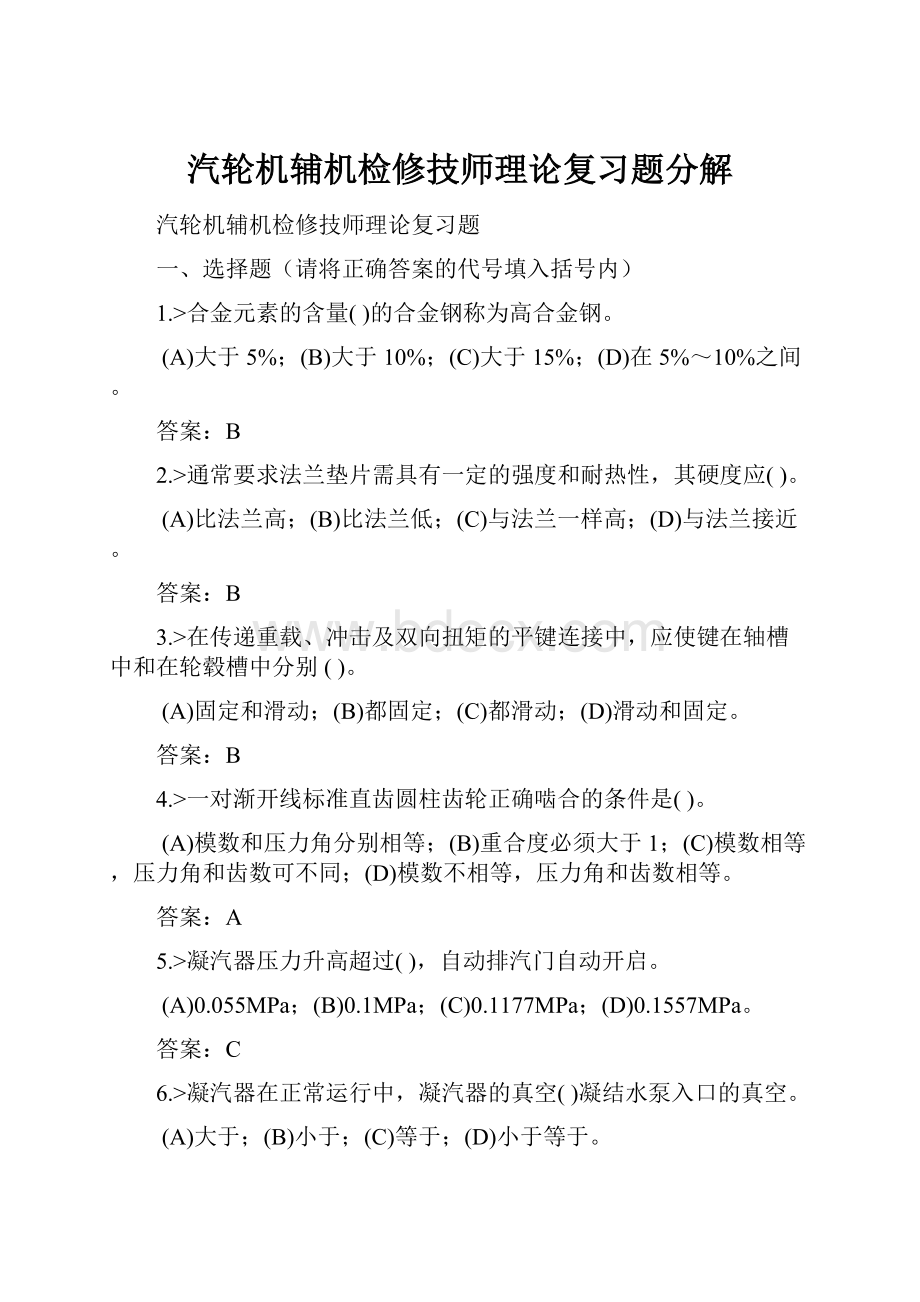 汽轮机辅机检修技师理论复习题分解.docx