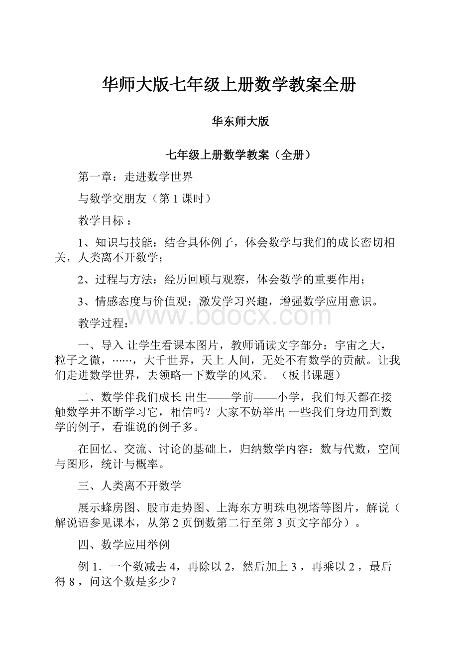 华师大版七年级上册数学教案全册.docx_第1页