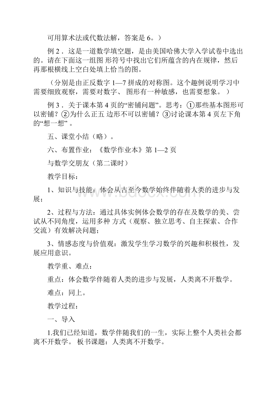 华师大版七年级上册数学教案全册.docx_第2页