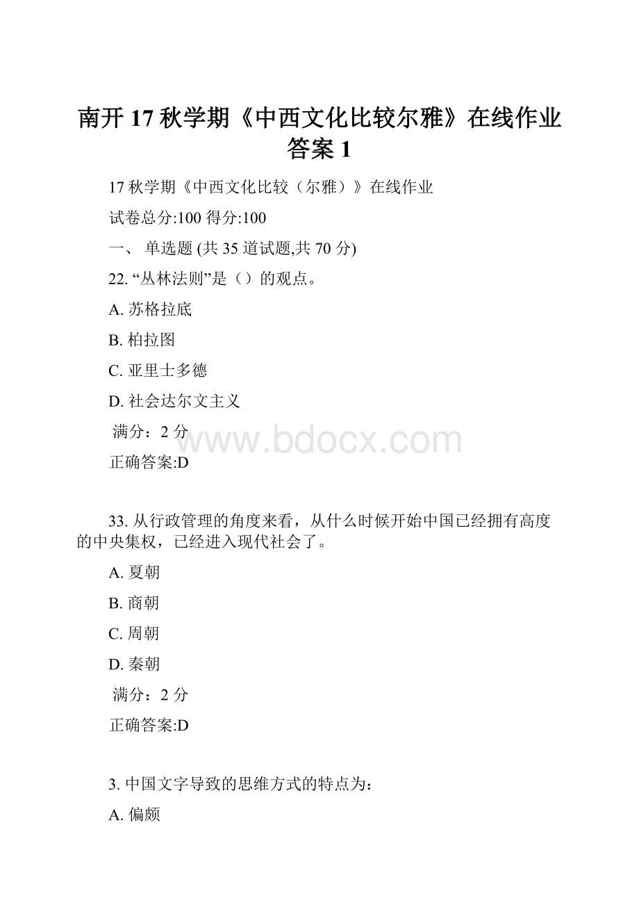 南开17秋学期《中西文化比较尔雅》在线作业答案1.docx_第1页