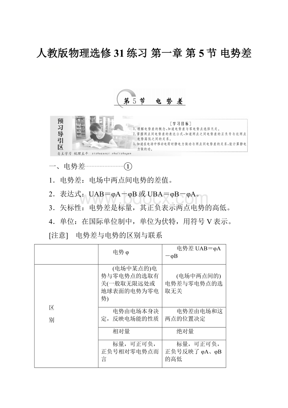 人教版物理选修31练习第一章第5节 电势差.docx