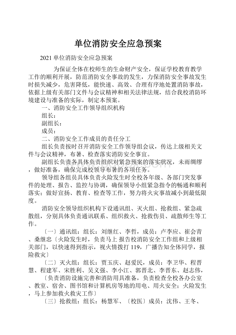 单位消防安全应急预案.docx_第1页