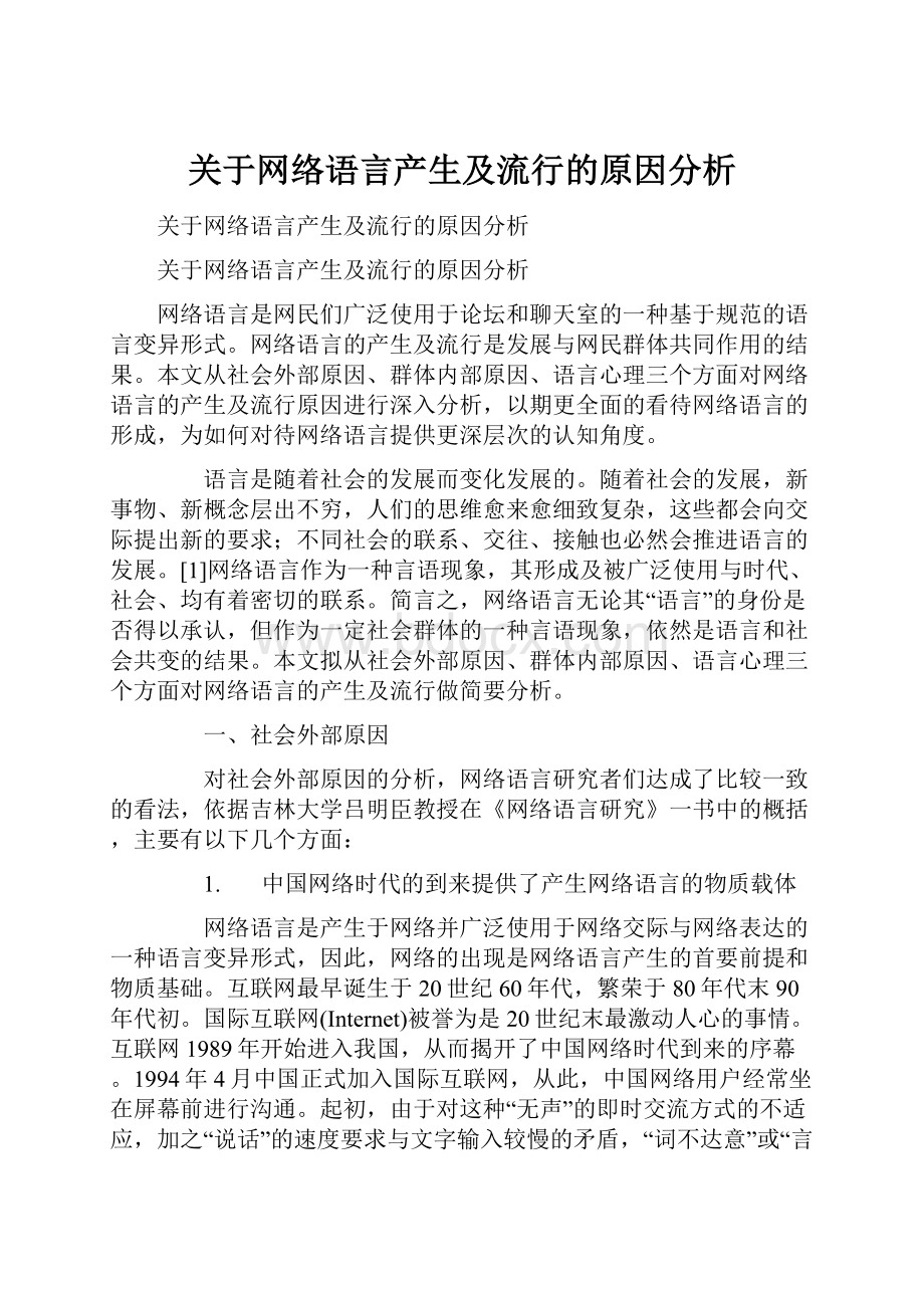 关于网络语言产生及流行的原因分析.docx_第1页