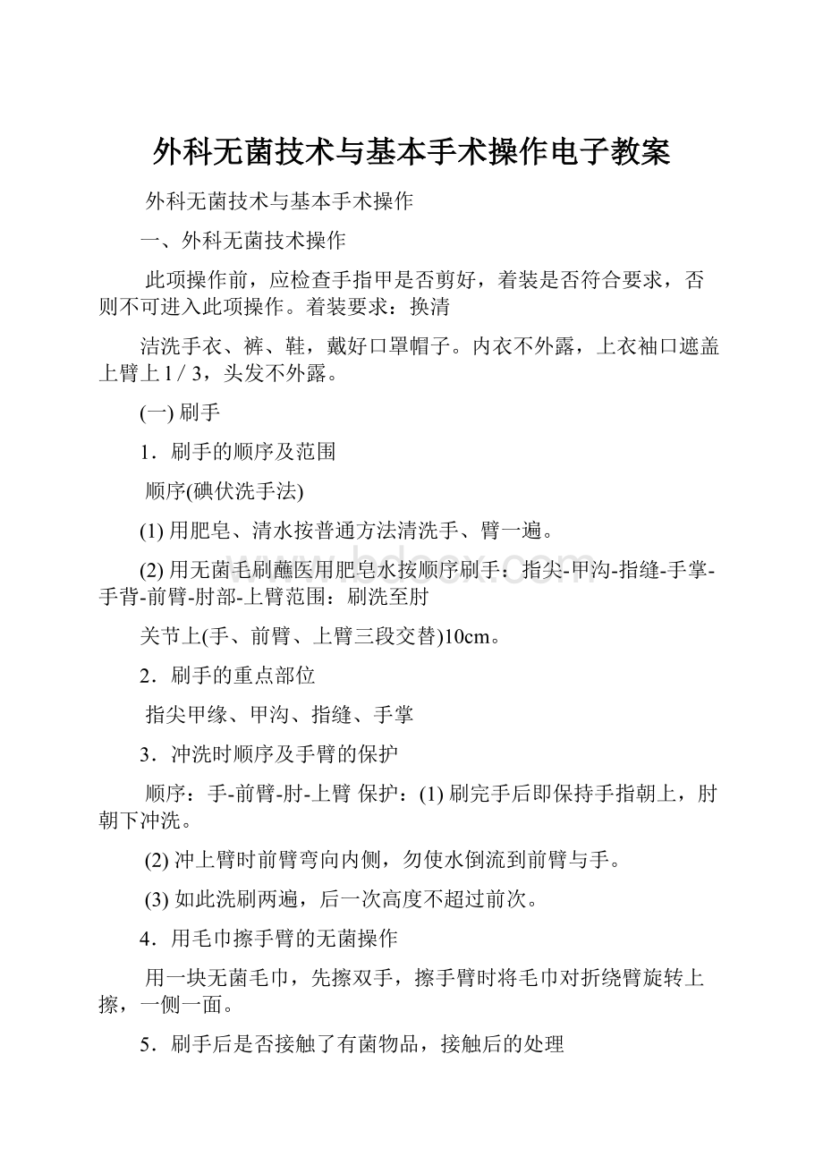 外科无菌技术与基本手术操作电子教案Word文档格式.docx_第1页