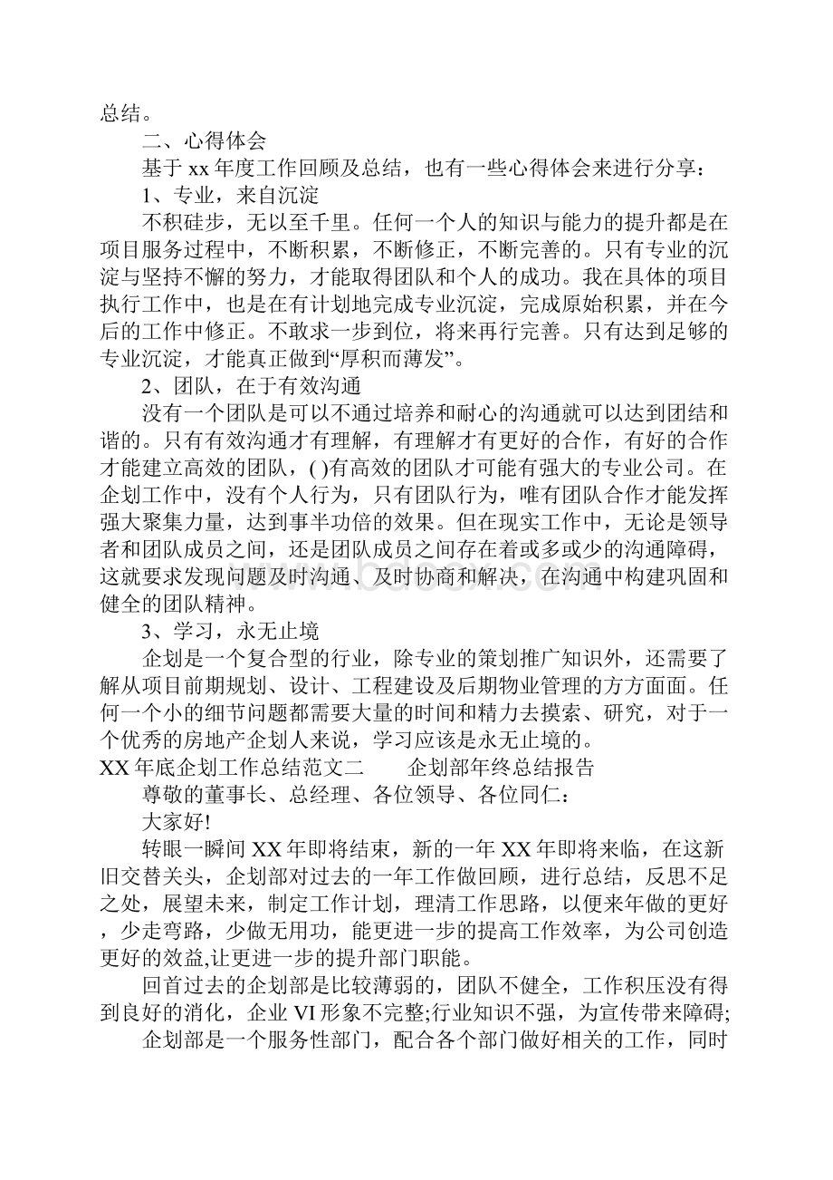 XX年底企划工作总结文档格式.docx_第2页