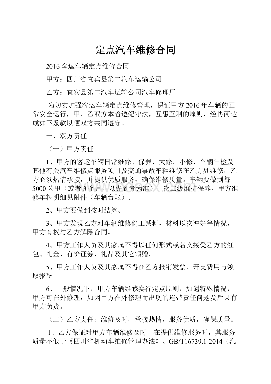 定点汽车维修合同Word格式文档下载.docx