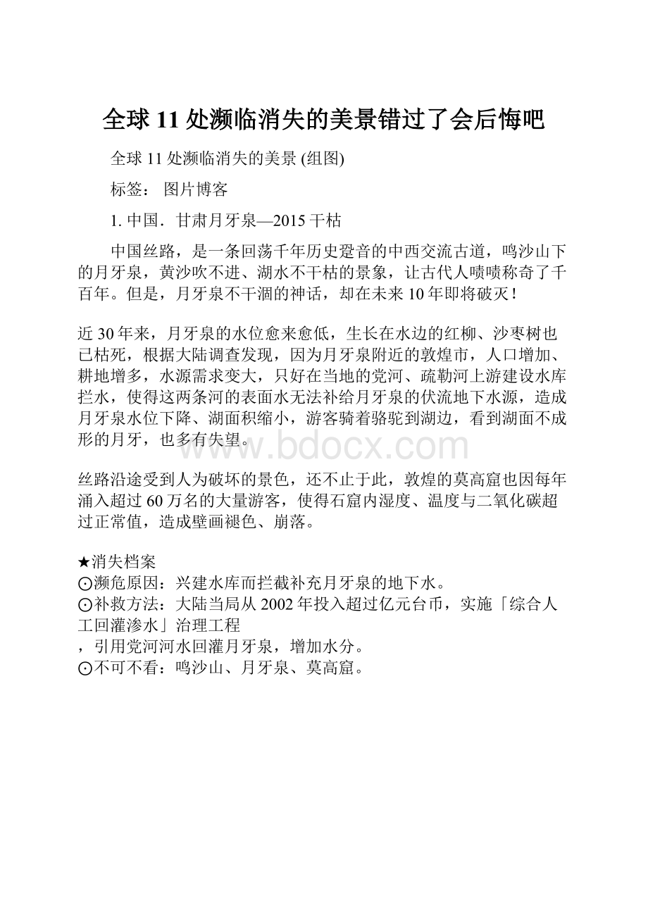 全球11处濒临消失的美景错过了会后悔吧文档格式.docx