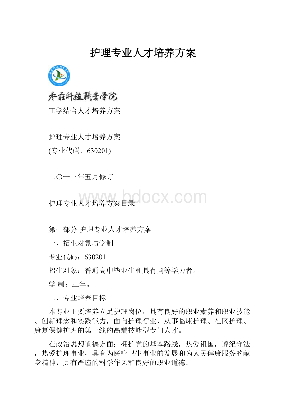 护理专业人才培养方案Word下载.docx